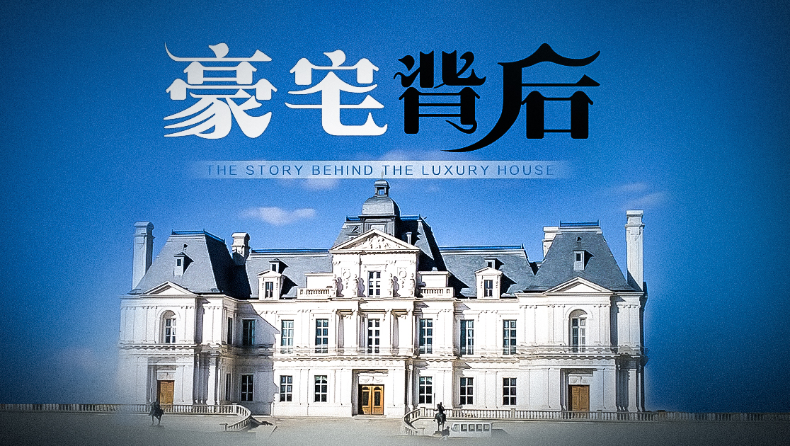 豪宅背后