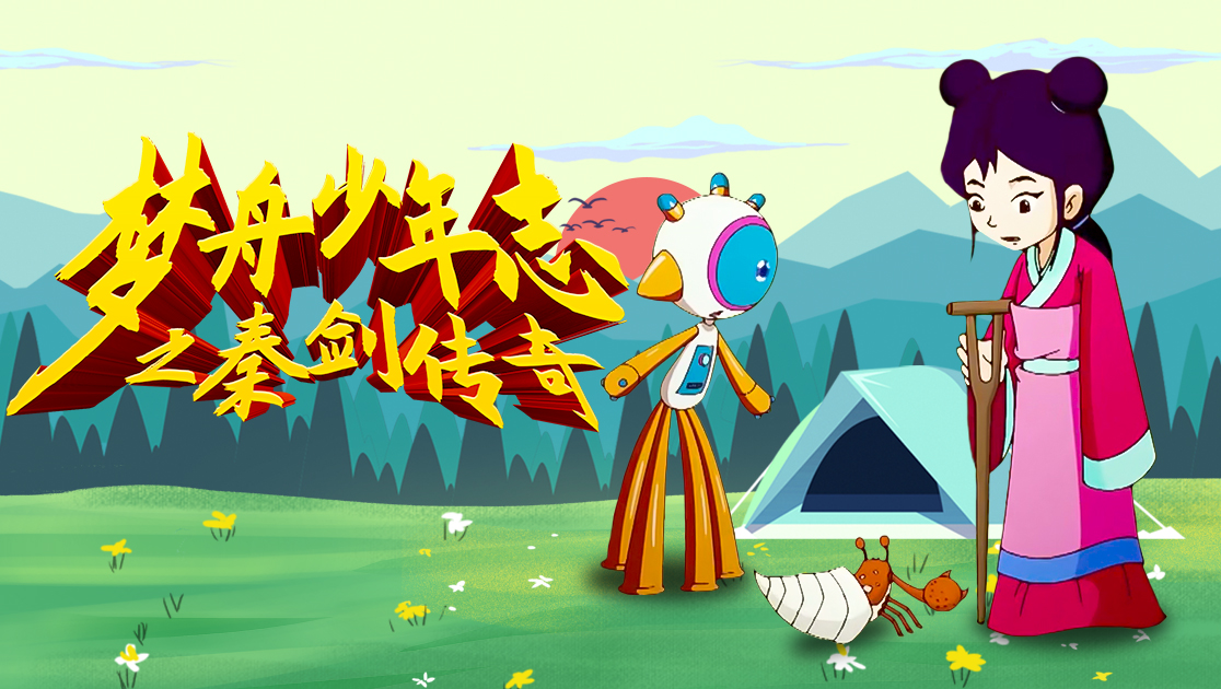 梦舟少年志之秦剑传奇