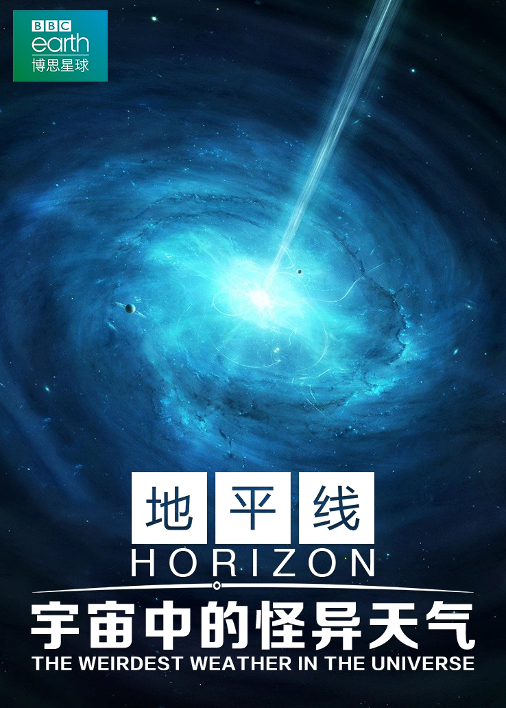 地平线：宇宙中的怪异天气