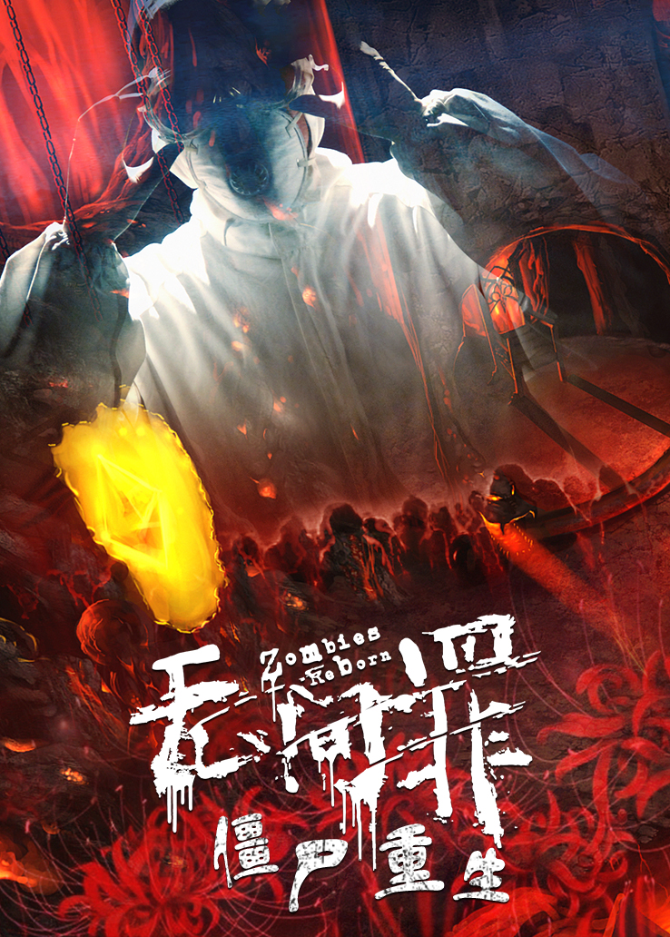 无间罪：僵尸重生