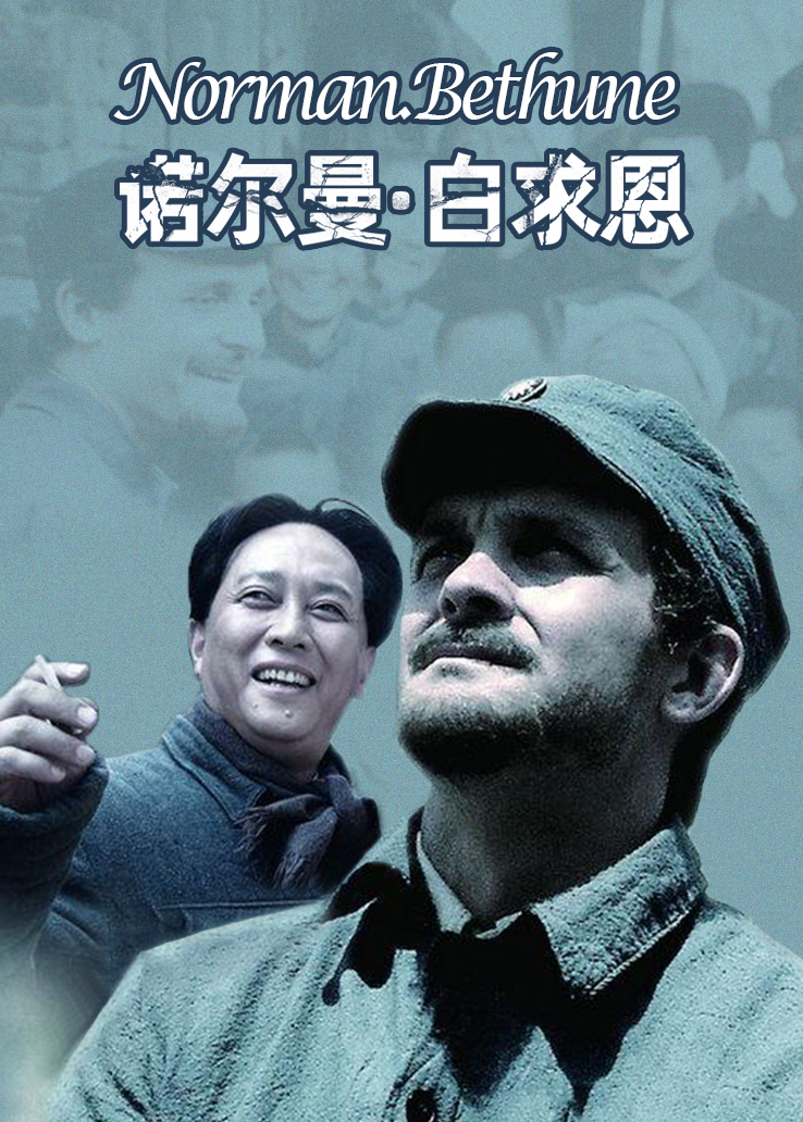 诺尔曼·白求恩