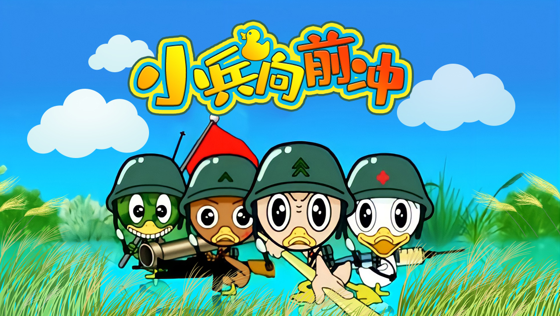 小兵向前冲