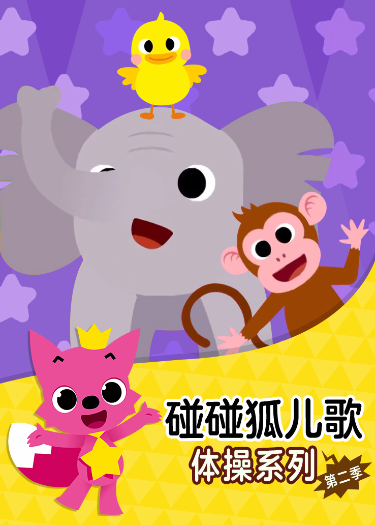 碰碰狐儿歌：体操系列第二季英语版