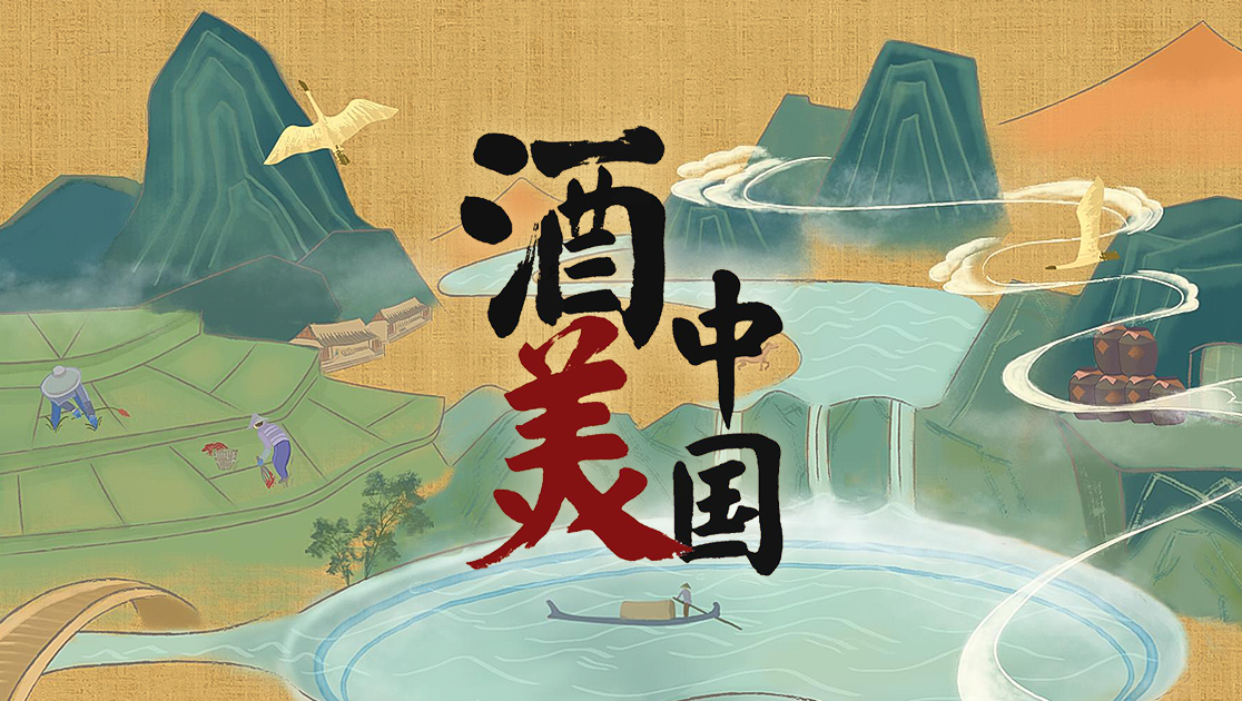 酒美中国