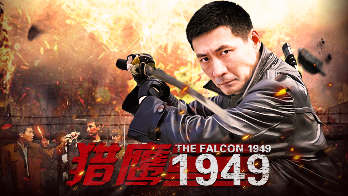 猎鹰1949