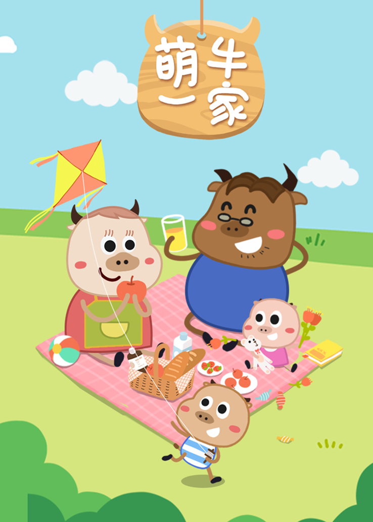 萌牛一家