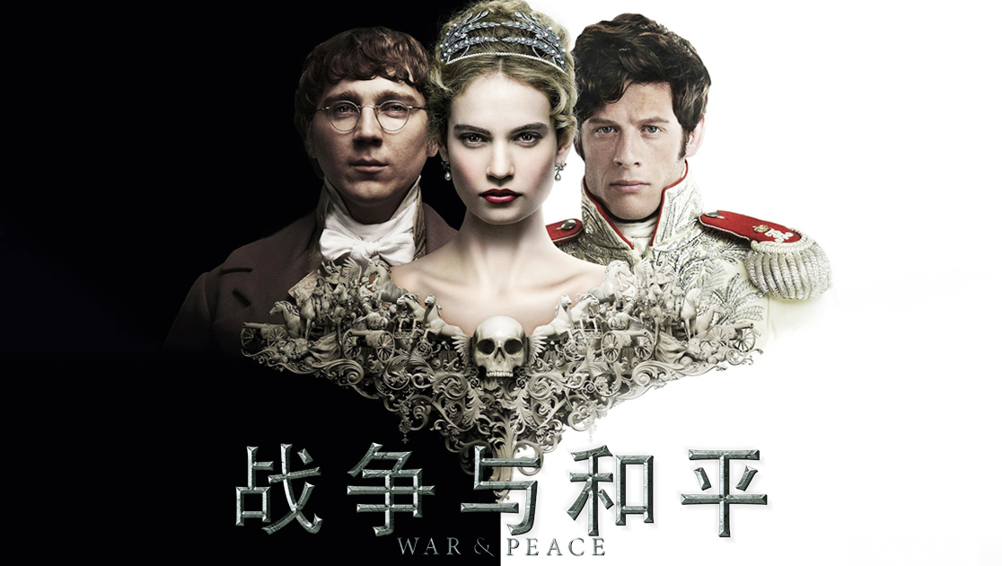战争与和平