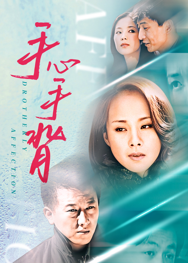 《手心手背》电视剧咪咕手机在线观看-星辰影院