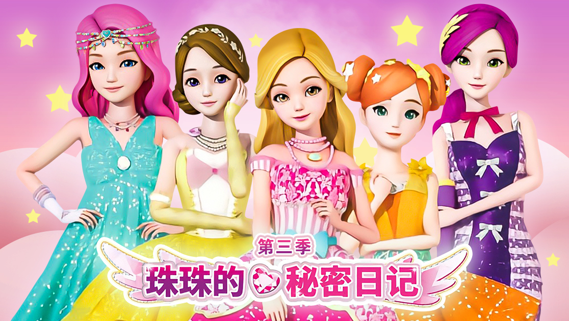 珠珠的秘密日记第三季在线播放