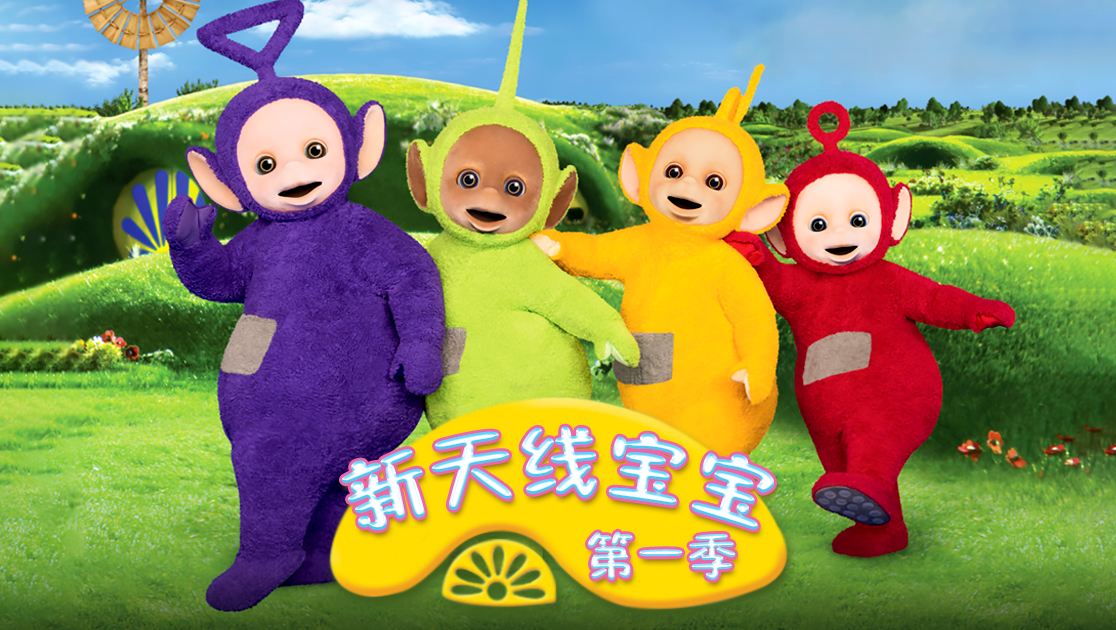 新天线宝宝第一季