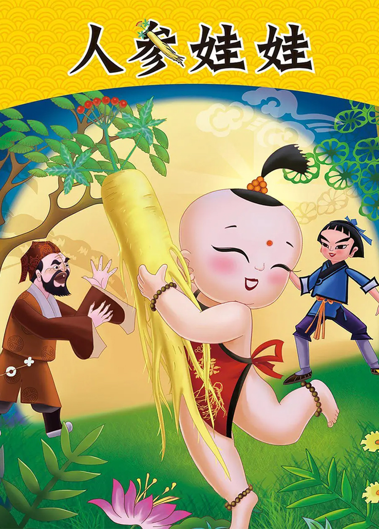 《人参娃娃》动漫_全集免费在线观看_七点动漫