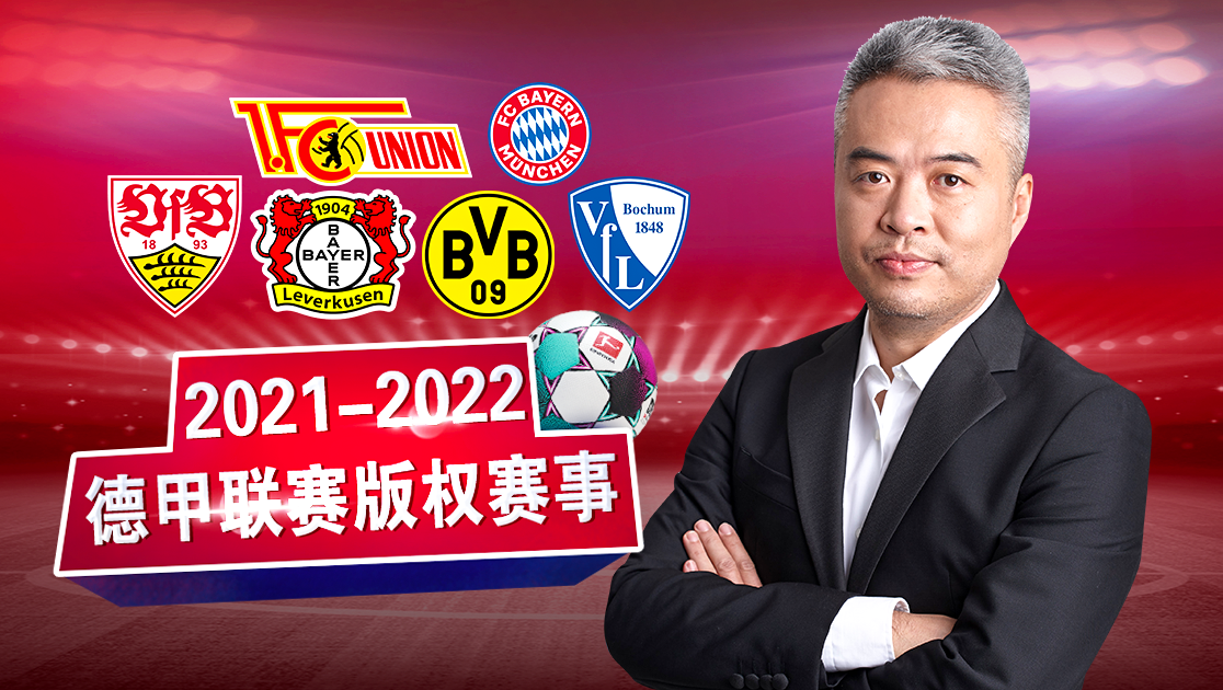 2021-2022德甲联赛版权赛事