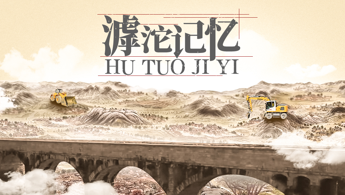 滹沱记忆