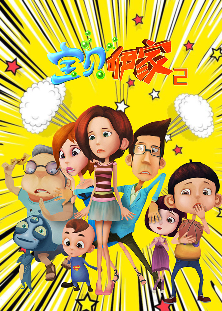 宝贝咿家第二季