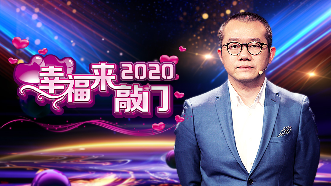 幸福来敲门2020