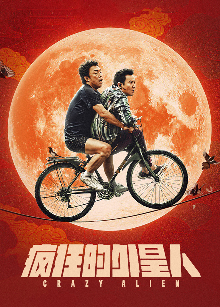 疯狂的外星人
