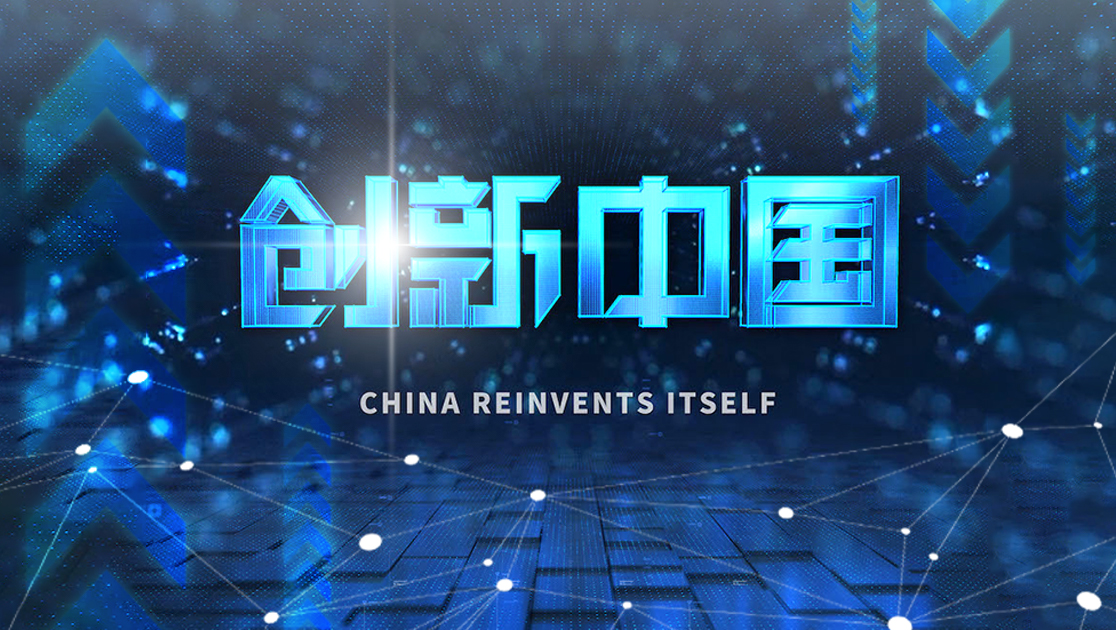 创新中国