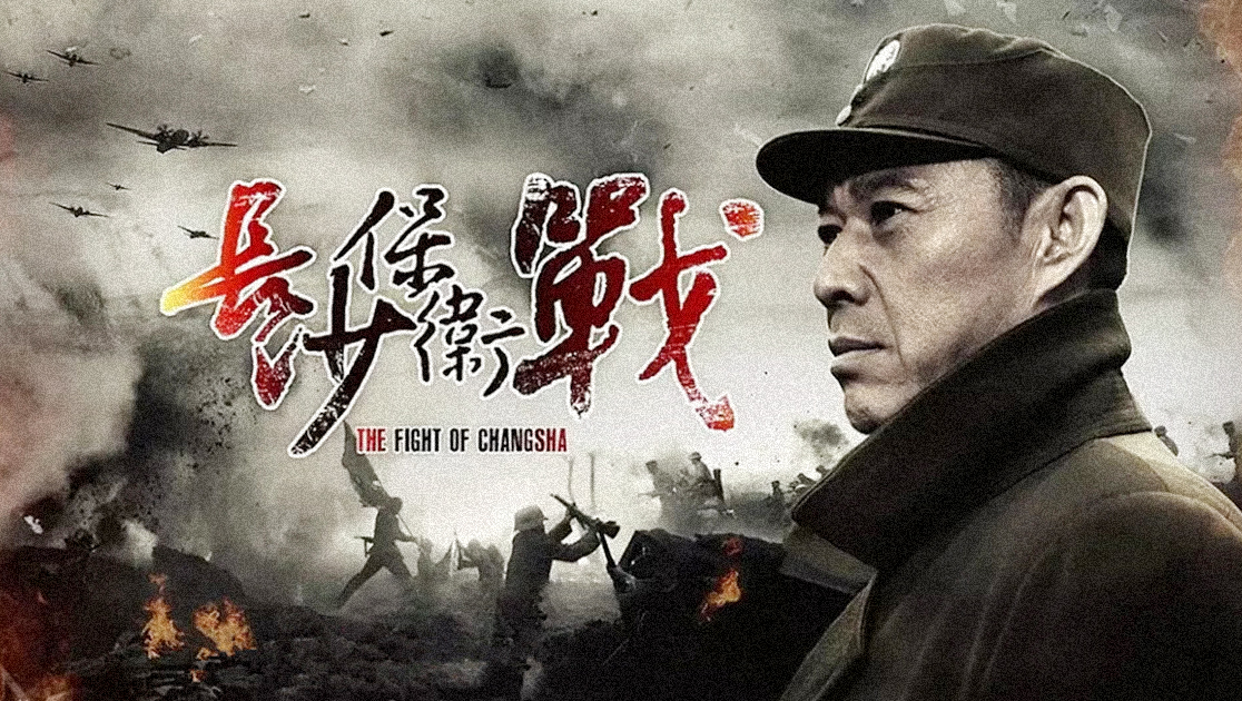 长沙保卫战