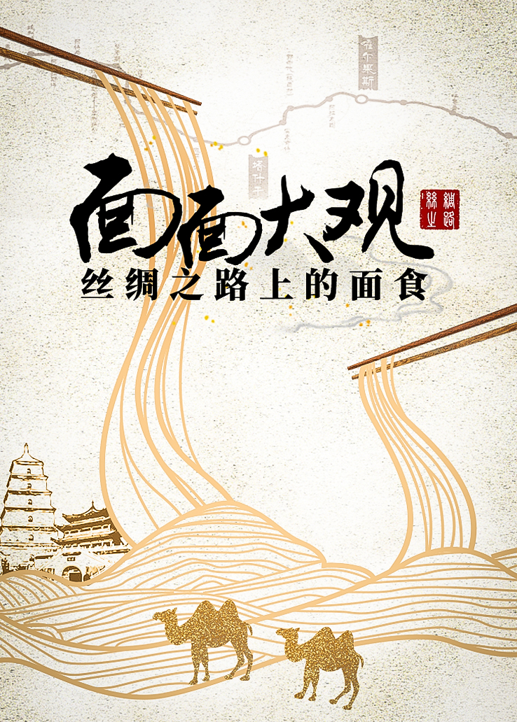面面大观：丝绸之路上的面食