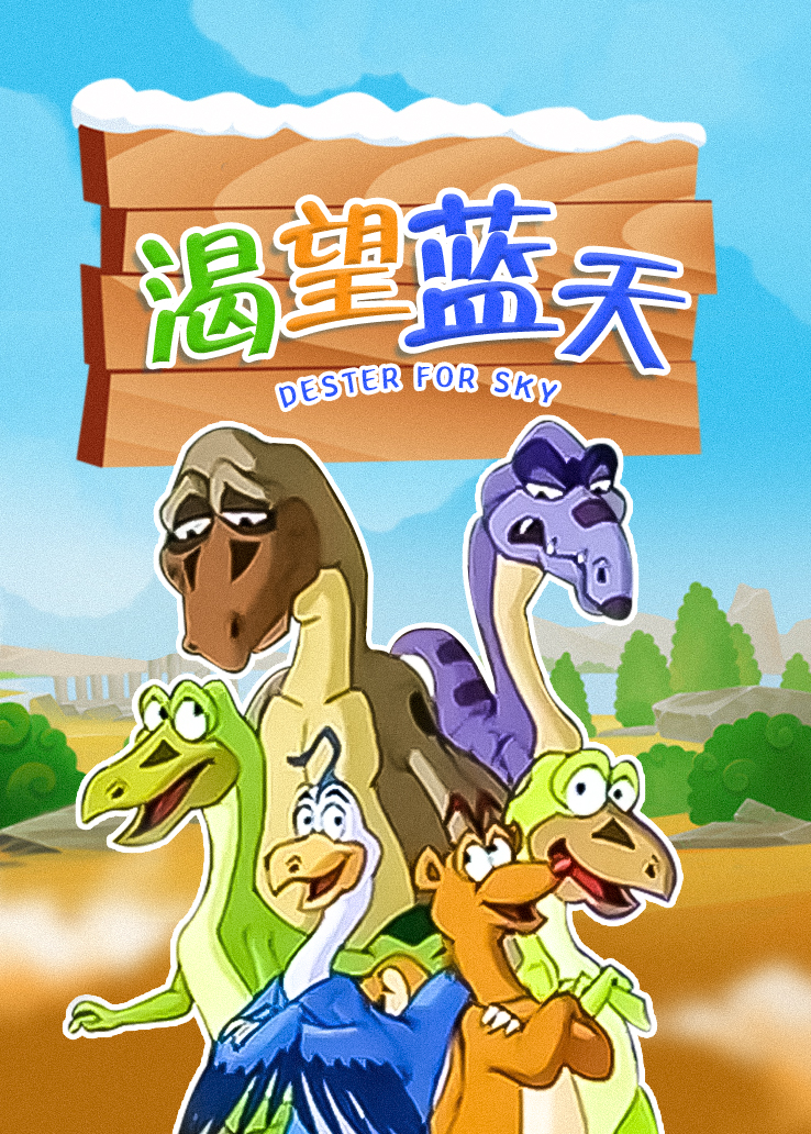 《渴望蓝天》动漫_全集免费在线观看_七点动漫