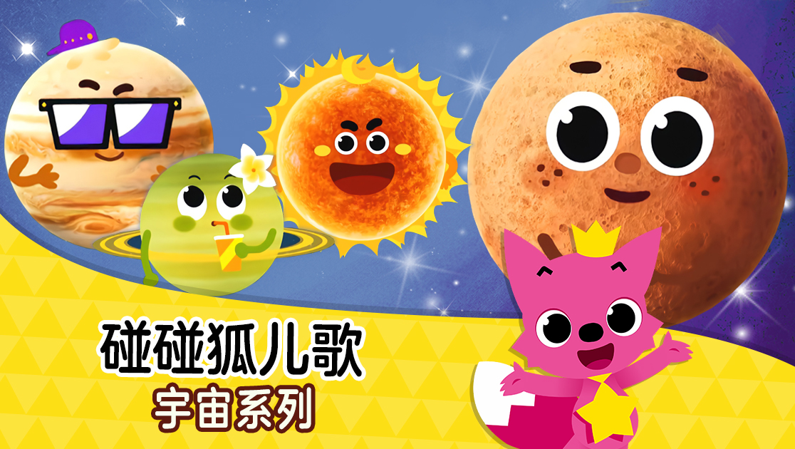 碰碰狐儿歌：宇宙系列普通话版