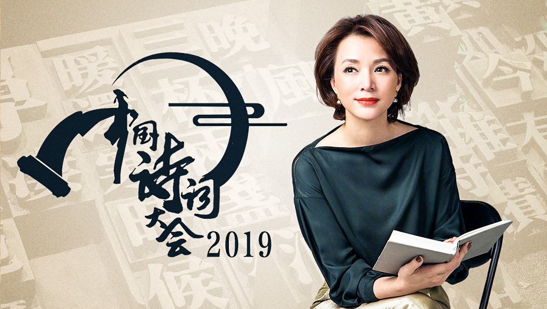 中国诗词大会2019