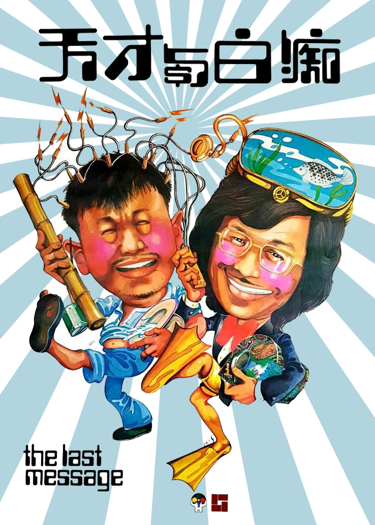 天才与白痴封面图