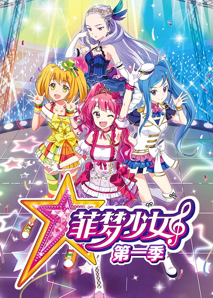 菲梦少女第一季