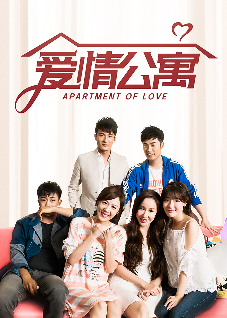 爱情公寓