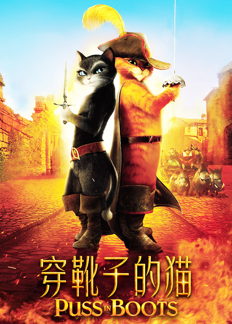 穿靴子的猫演员表_穿靴子的猫角色_穿靴子的猫人物角色关系-星辰影院