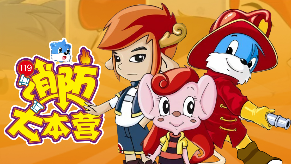 蓝猫淘气三千问之消防大本营