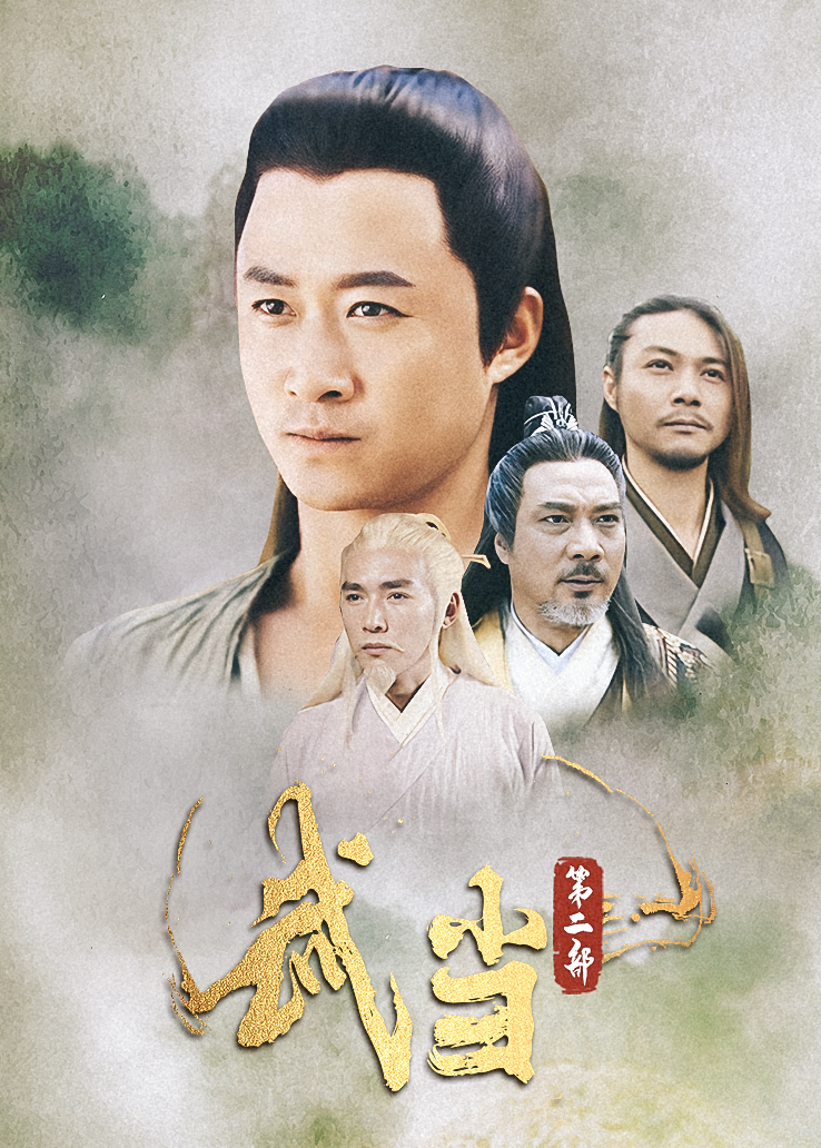 《武当第2部》全集免费在线观看地址-天天美剧