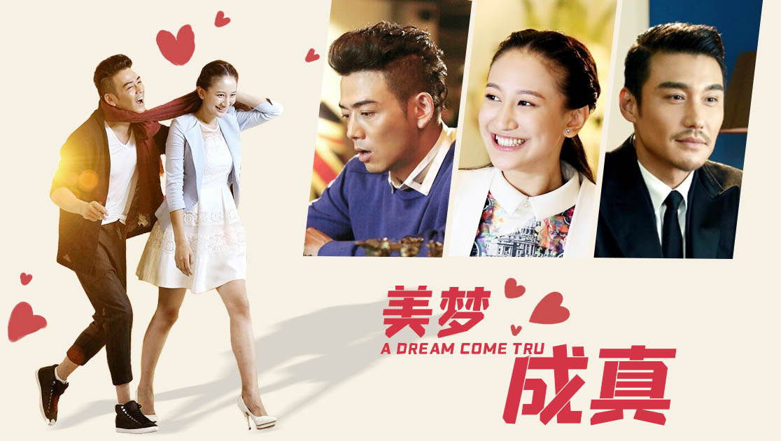 美梦成真