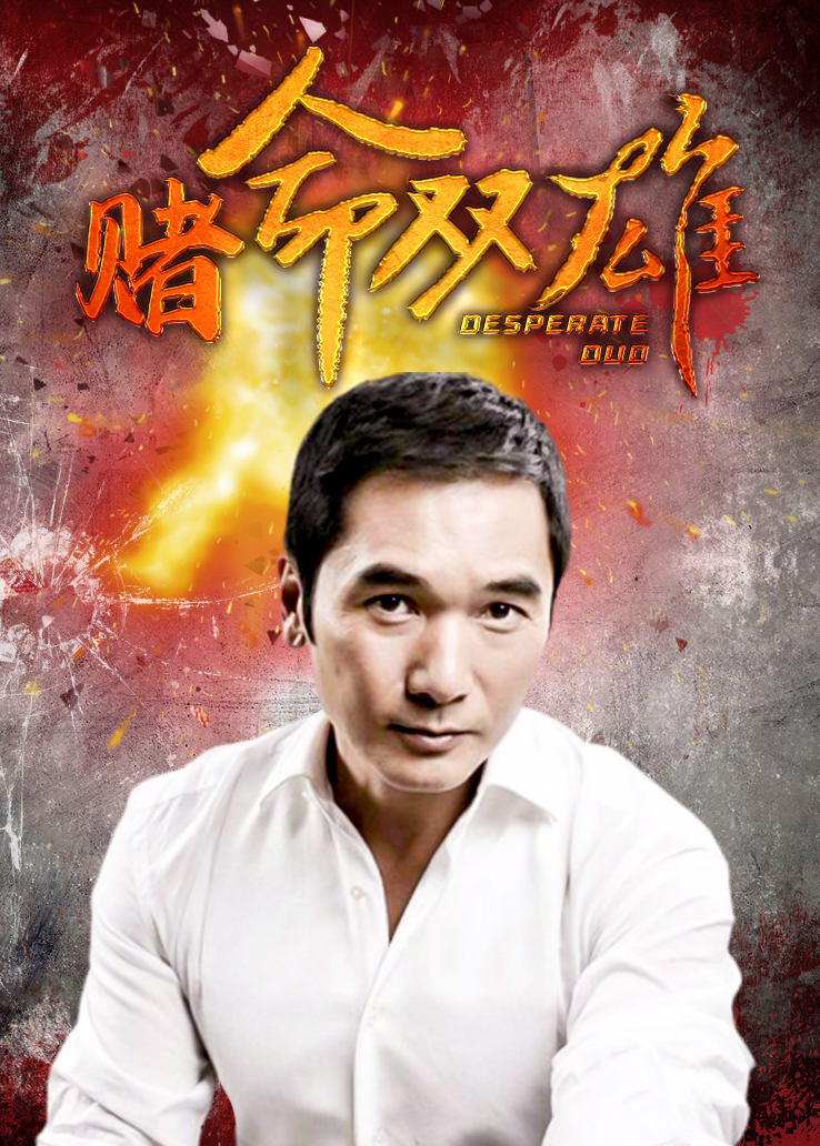 赌命双雄