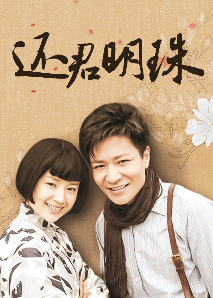 还君明珠封面图