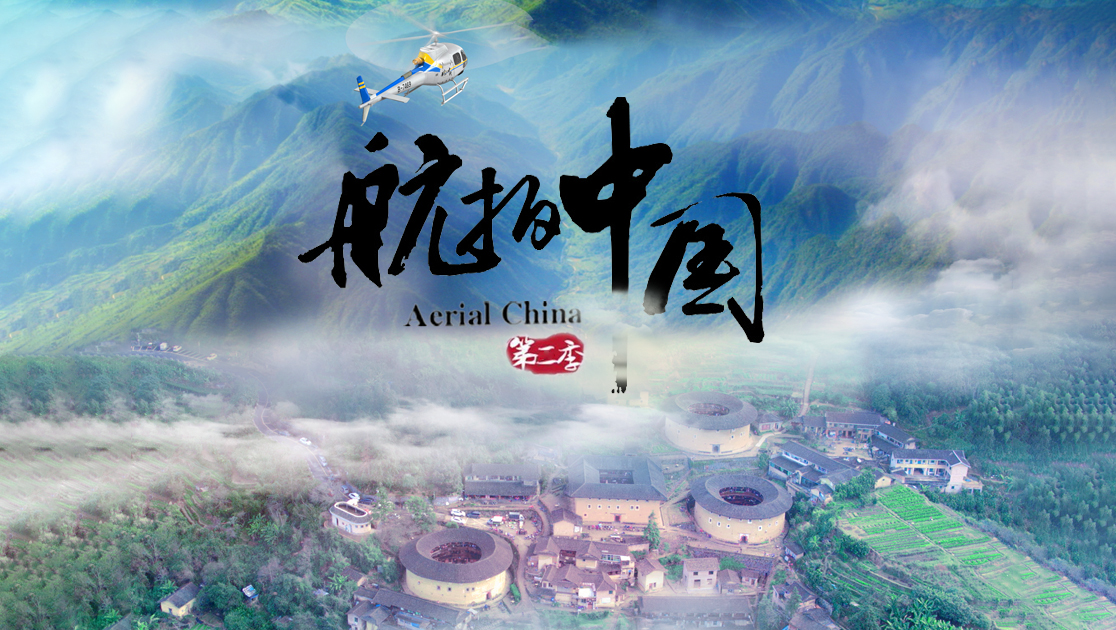 航拍中国第二季