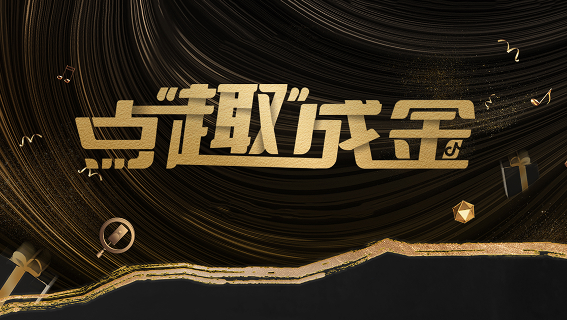 点趣成金