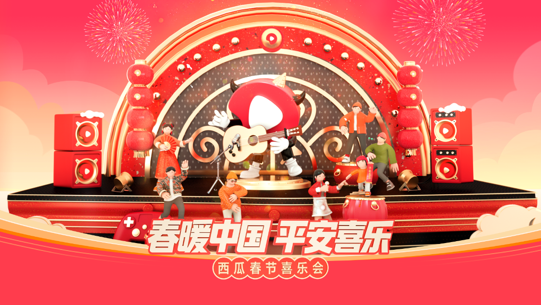 西瓜春节喜乐会