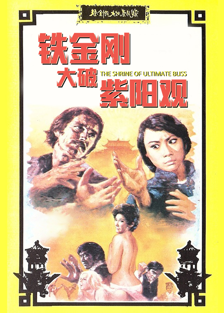 铁金刚大破紫阳观