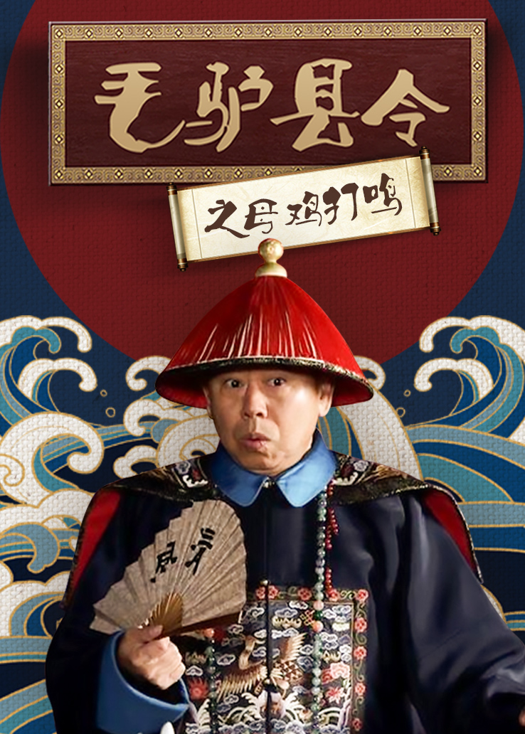 毛驴县令之母鸡打鸣封面图