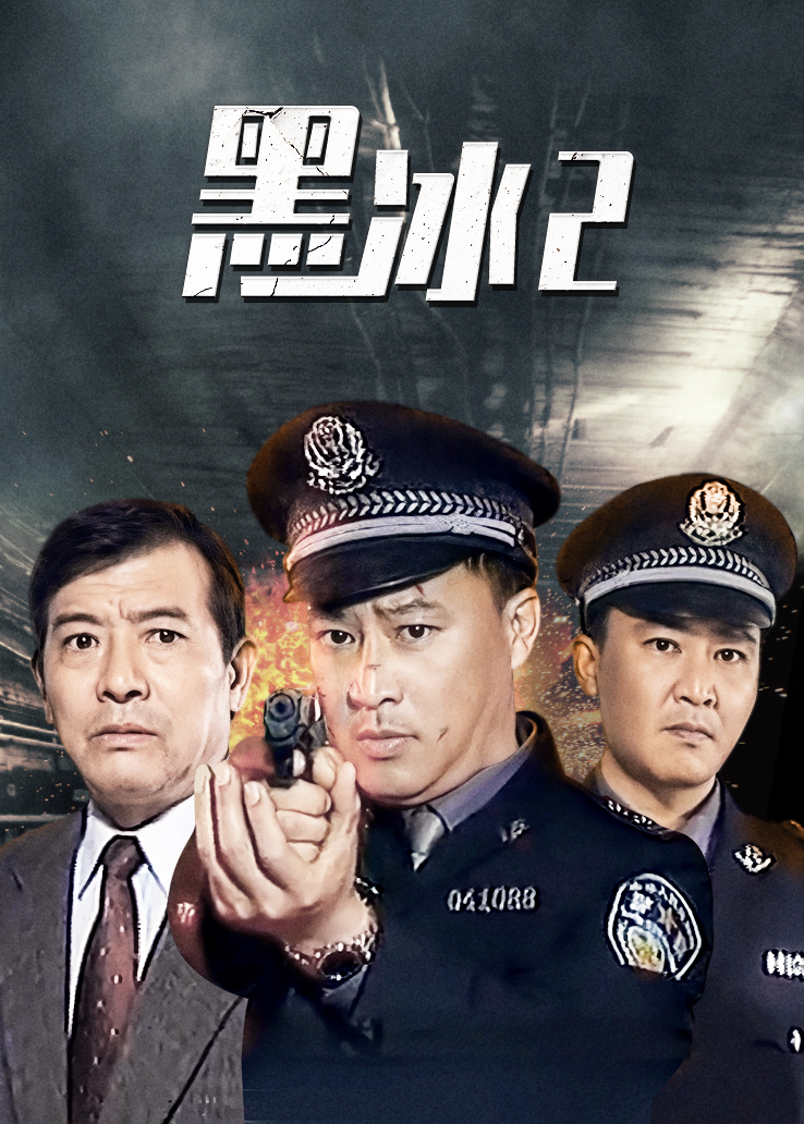 《黑冰第2部》电视剧全集免费在线观看-完整版 - 天畅影院