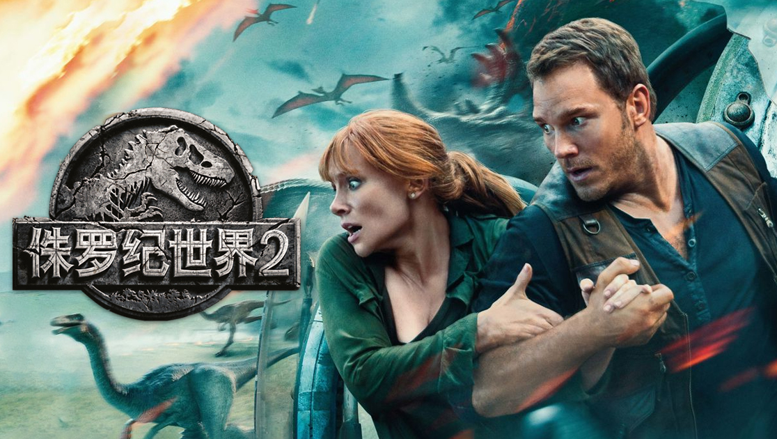 侏罗纪世界2