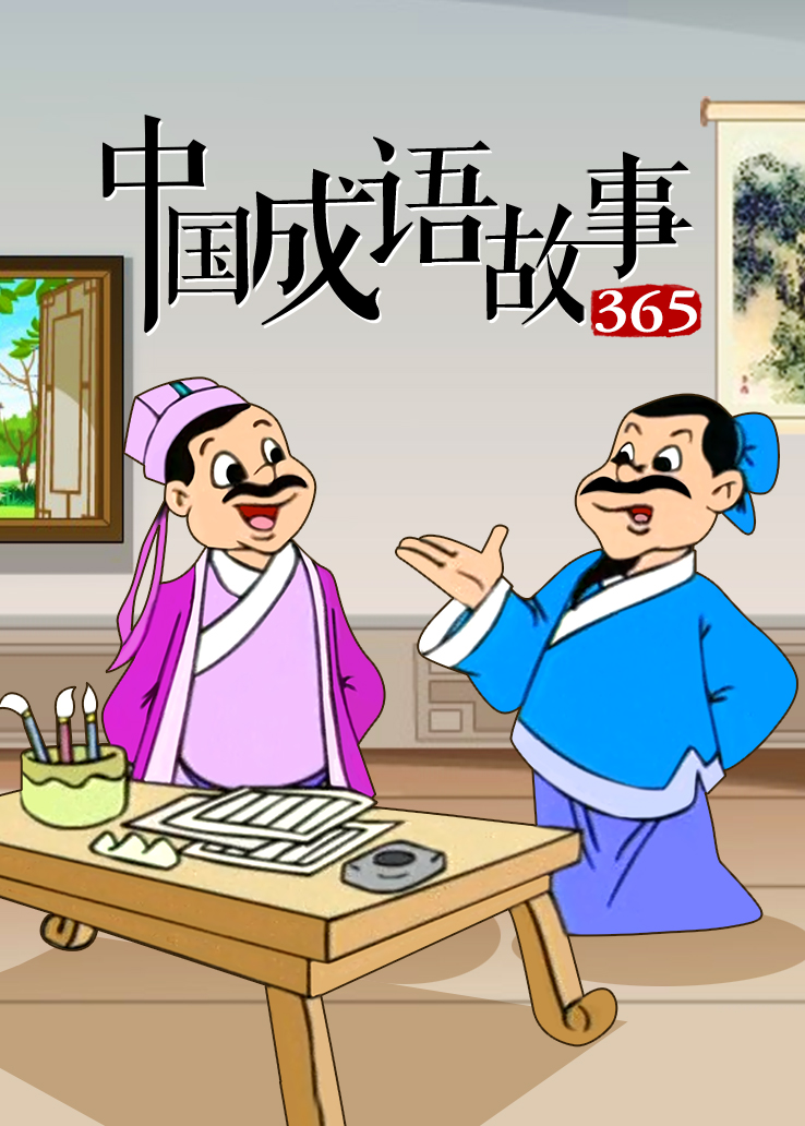中国成语故事365