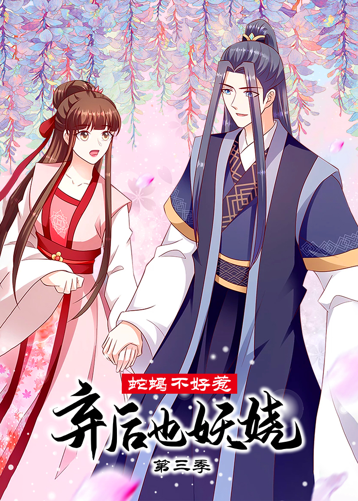 蛇蝎不好惹：弃后也妖娆第三季