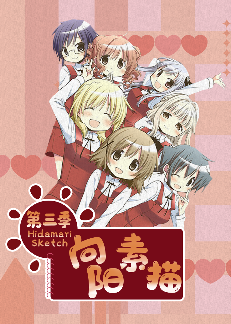 向阳素描第三季