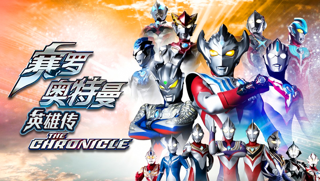 赛罗奥特曼：英雄传普通话版