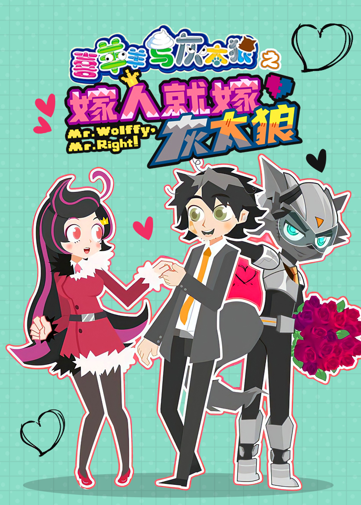 喜羊羊与灰太狼之嫁人就嫁灰太狼