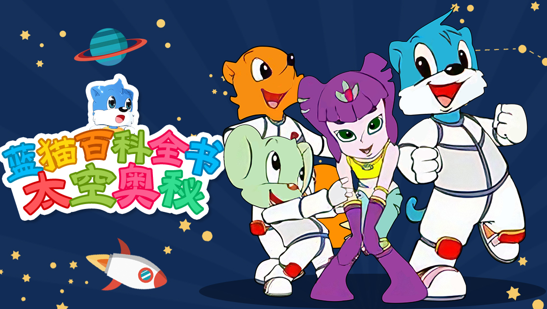 蓝猫百科全书：太空奥秘
