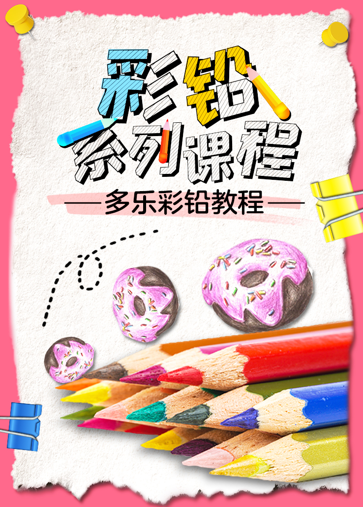 彩铅系列课程：多乐彩铅教程