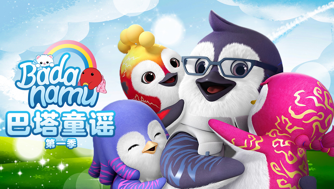 巴塔童谣第一季